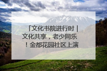 文化书院进行时｜文化共享，老少同乐！金都花园社区上演“跨龄狂欢”