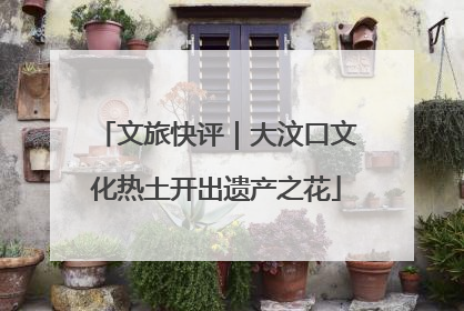 文旅快评｜大汶口文化热土开出遗产之花