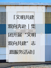 文明共建 双向奔赴｜集团开展“文明双向共建”志愿服务活动