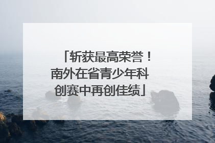 斩获最高荣誉！南外在省青少年科创赛中再创佳绩