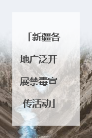 新疆各地广泛开展禁毒宣传活动