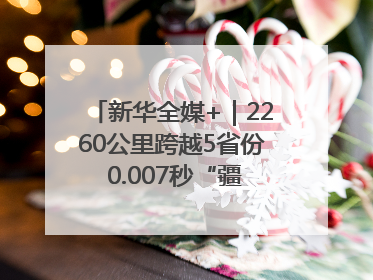 新华全媒+｜2260公里跨越5省份 0.007秒“疆电”点亮山城