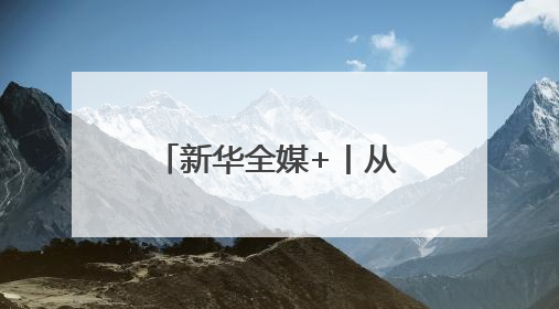 新华全媒+丨从老师背篓到大学校园的追梦女孩