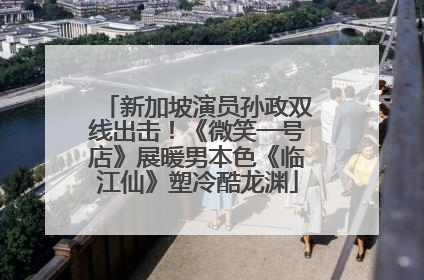 新加坡演员孙政双线出击！《微笑一号店》展暖男本色《临江仙》塑冷酷龙渊