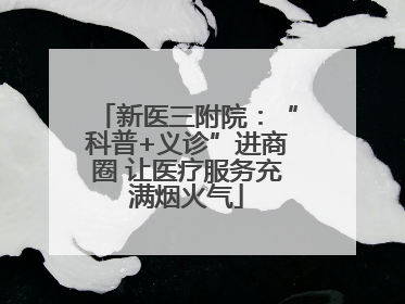 新医三附院：“科普+义诊”进商圈 让医疗服务充满烟火气