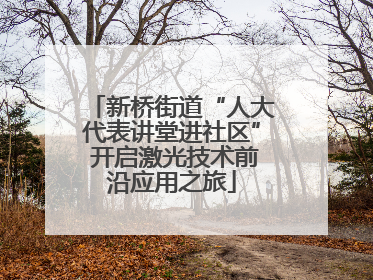新桥街道“人大代表讲堂进社区” 开启激光技术前沿应用之旅