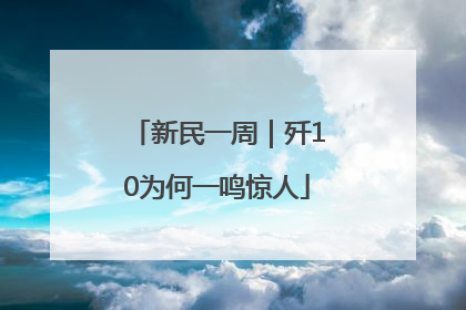 新民一周｜歼10为何一鸣惊人