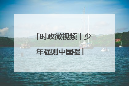 时政微视频丨少年强则中国强