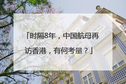 时隔8年，中国航母再访香港，有何考量？