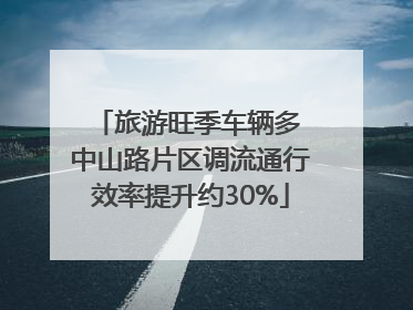 旅游旺季车辆多 中山路片区调流通行效率提升约30%