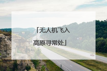 无人机飞入高原寻常处