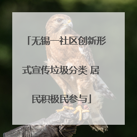 无锡一社区创新形式宣传垃圾分类 居民积极民参与