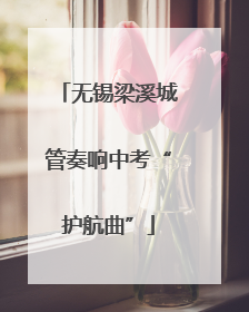 无锡梁溪城管奏响中考“护航曲”