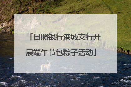 日照银行港城支行开展端午节包粽子活动