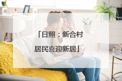 日照：新合村居民喜迎新居