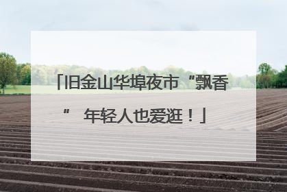 旧金山华埠夜市“飘香” 年轻人也爱逛！