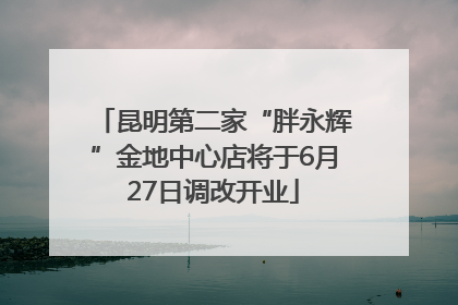 昆明第二家“胖永辉”金地中心店将于6月27日调改开业