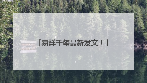 易烊千玺最新发文！