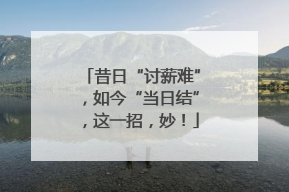 昔日“讨薪难”，如今“当日结”，这一招，妙！