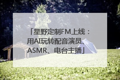星野定制FM上线：用AI玩转配音演员、ASMR、电台主播