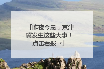 昨夜今晨，京津冀发生这些大事！点击看报→