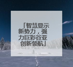 智慧显示新势力，强力巨彩谷亚创新领航