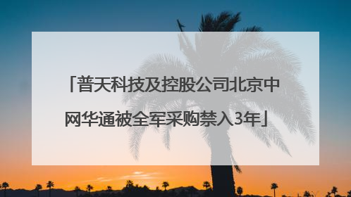 普天科技及控股公司北京中网华通被全军采购禁入3年