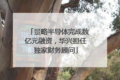 景略半导体完成数亿元融资，华兴担任独家财务顾问