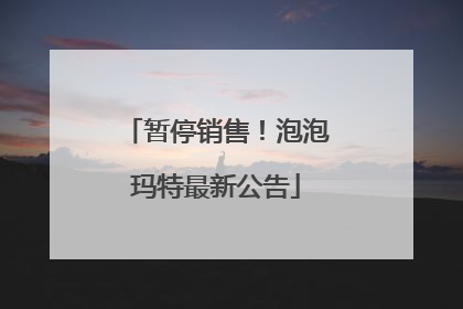 暂停销售！泡泡玛特最新公告