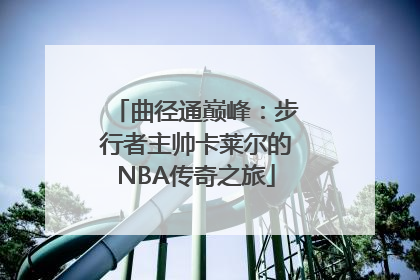 曲径通巅峰：步行者主帅卡莱尔的NBA传奇之旅