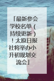 最新参会学校名单（持续更新）！太原日报社将举办小升初规划交流会