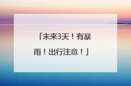 未来3天！有暴雨！出行注意！