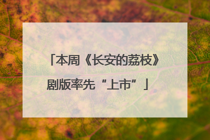 本周《长安的荔枝》剧版率先“上市”