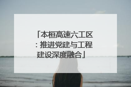 本桓高速六工区：推进党建与工程建设深度融合