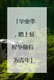 毕业季，踏上征程争做有为青年