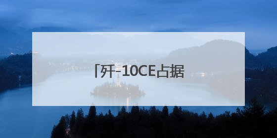 歼-10CE占据C位！中国多型战机亮相巴黎航展