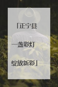 正宁县 一盏彩灯 绽放新彩