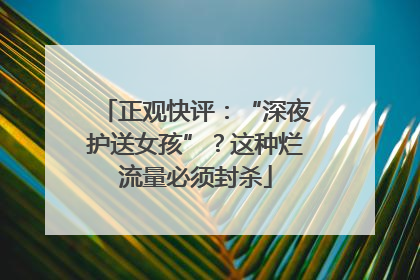 正观快评：“深夜护送女孩”？这种烂流量必须封杀