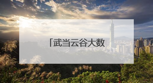 武当云谷大数据中心项目二期最新进展来了