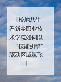 校地共生 看新乡职业技术学院如何以“技能引擎”驱动区域腾飞