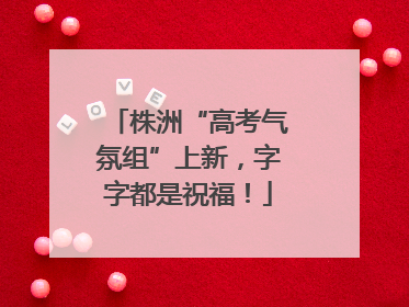 株洲“高考气氛组”上新，字字都是祝福！