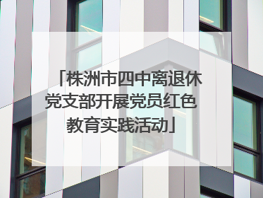 株洲市四中离退休党支部开展党员红色教育实践活动