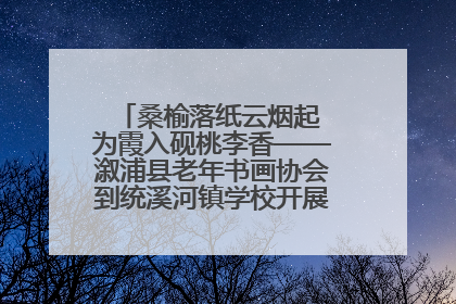 桑榆落纸云烟起 为霞入砚桃李香——溆浦县老年书画协会到统溪河镇学校开展书画进校园活动