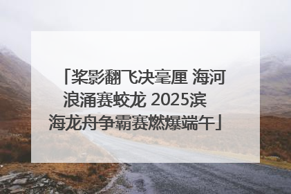 桨影翻飞决毫厘 海河浪涌赛蛟龙 2025滨海龙舟争霸赛燃爆端午