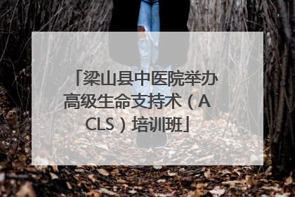 梁山县中医院举办高级生命支持术（ACLS）培训班