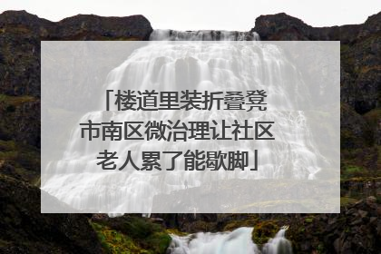 楼道里装折叠凳 市南区微治理让社区老人累了能歇脚