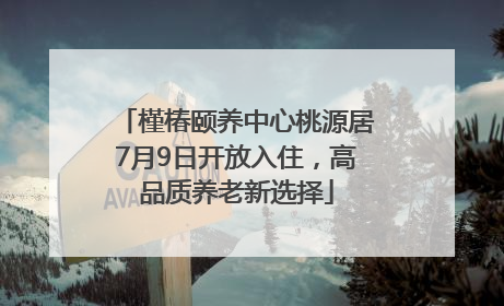 槿椿颐养中心桃源居7月9日开放入住，高品质养老新选择