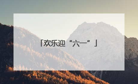 欢乐迎“六一”