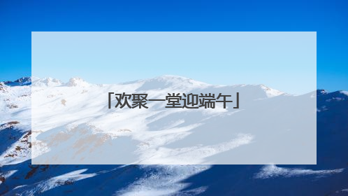 欢聚一堂迎端午