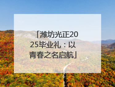 潍坊光正2025毕业礼：以青春之名启航